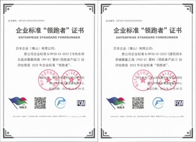 日丰PPR管、PVC-U管匠心精造,获2022年企业标准“领跑者”证书